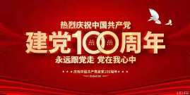 熱烈慶祝中國共產黨建黨100周年